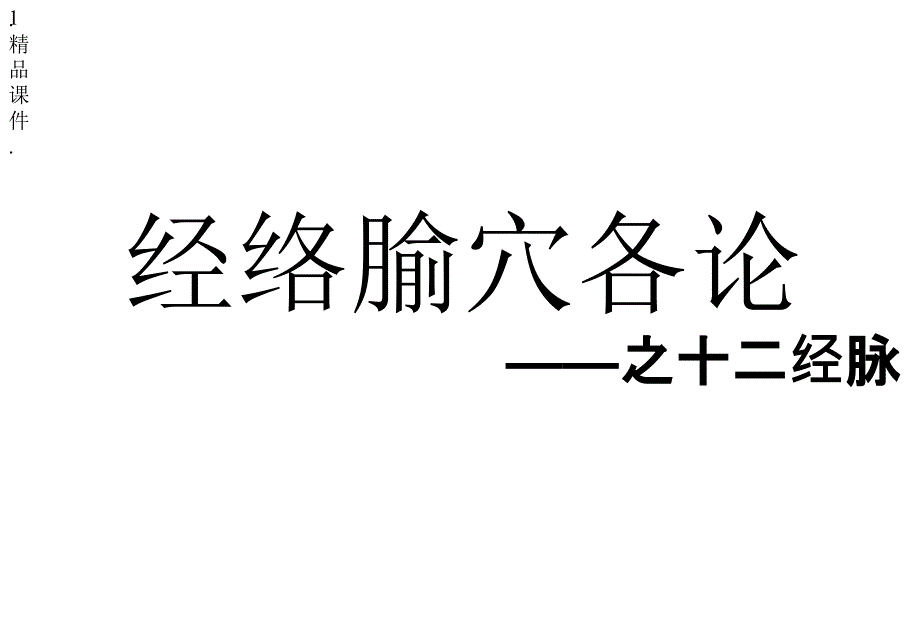 演示课件中医经络之——1、手太阴肺经x_第1页