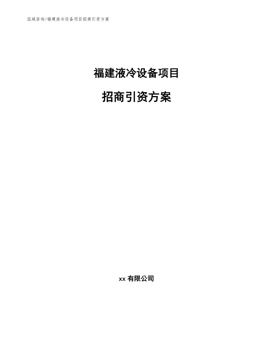 福建液冷设备项目招商引资方案（模板）_第1页