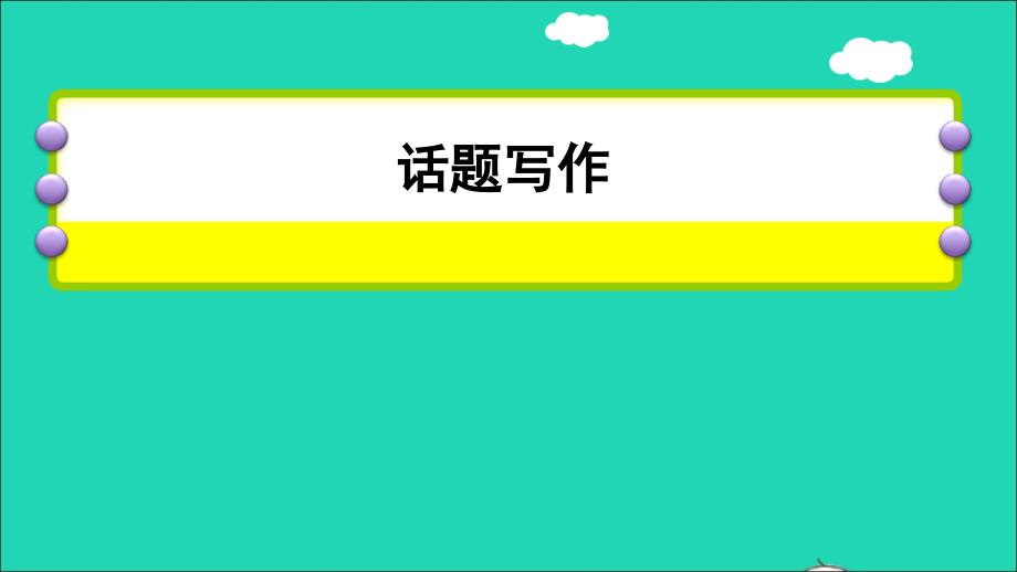 2022年小升初英语专项复习训练话题写作课件人教精通版三起_第1页