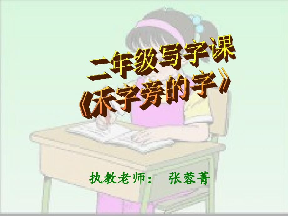 “禾”字旁的字_第1页