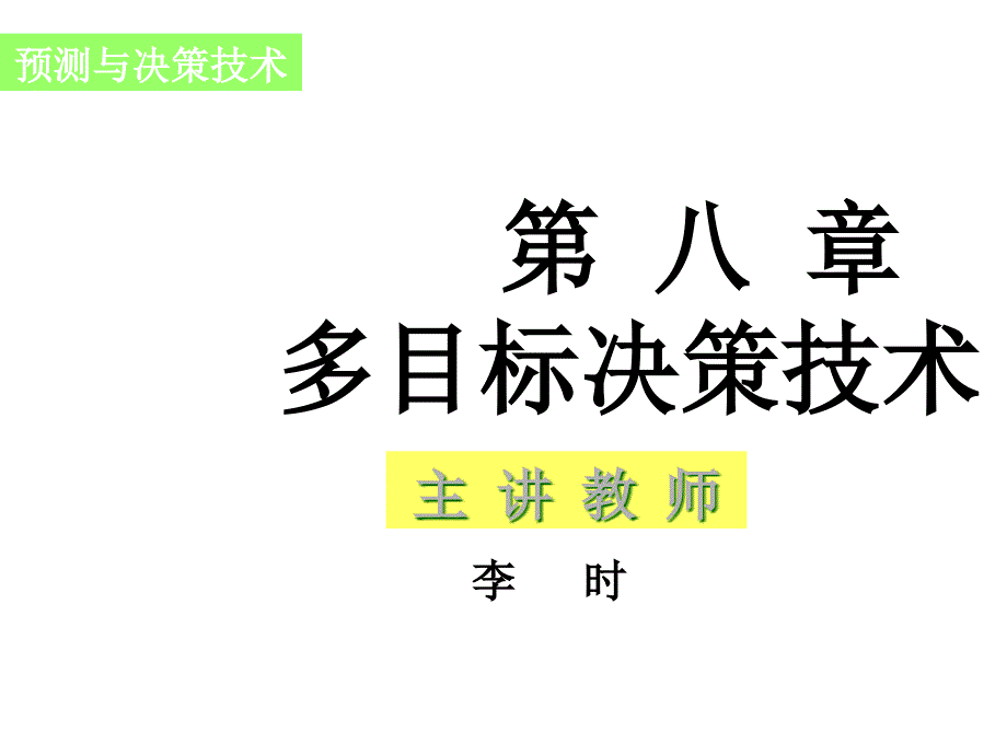 多目标决策技术培训教程52648_第1页