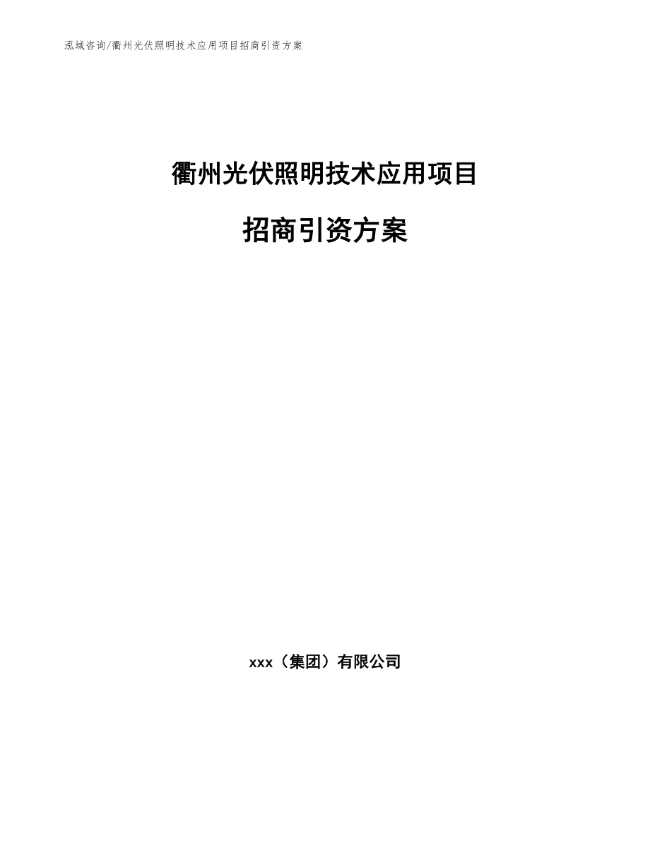 衢州光伏照明技术应用项目招商引资方案_第1页