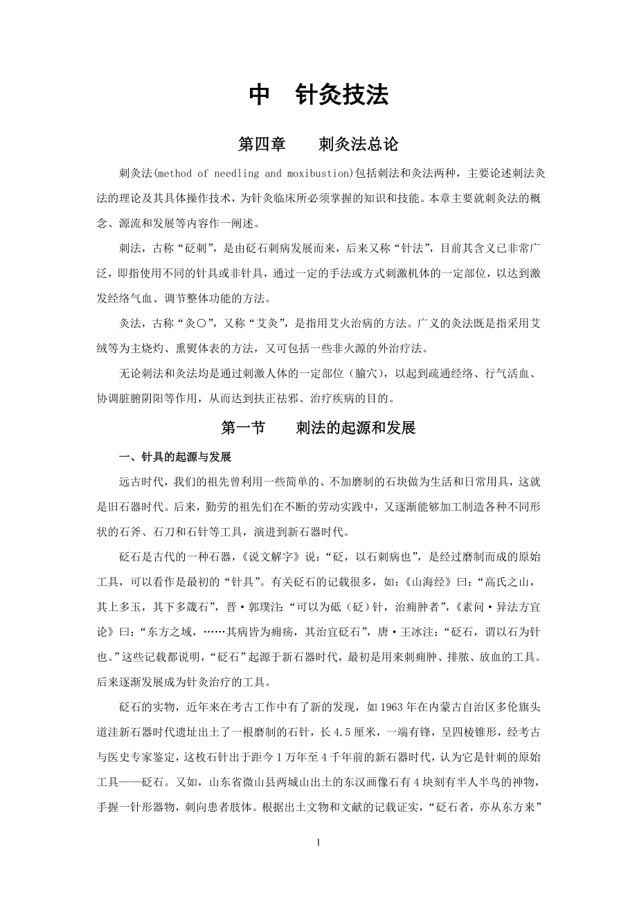 中医针灸学第七版中篇 针灸技法_第1页