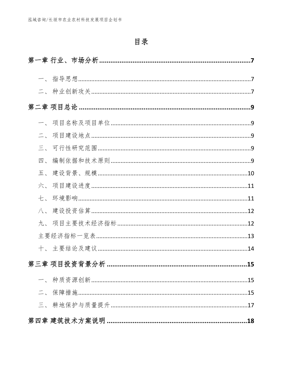 长垣市农业农村科技发展项目企划书（模板范文）_第1页