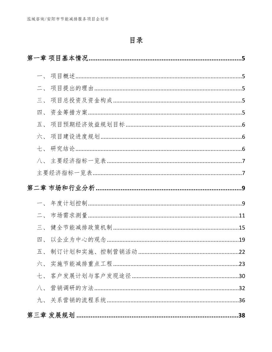 安阳市节能减排服务项目企划书【参考模板】_第1页