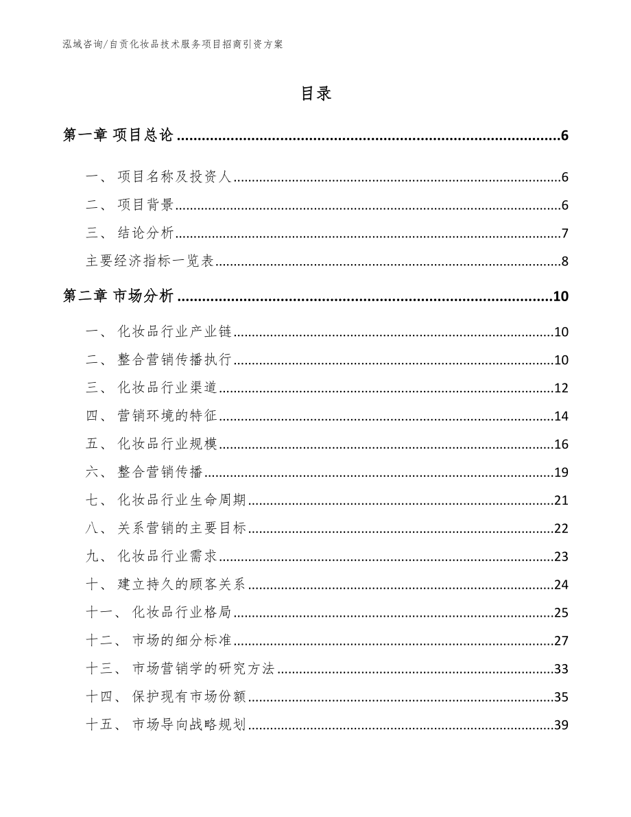 自贡化妆品技术服务项目招商引资方案（范文）_第1页