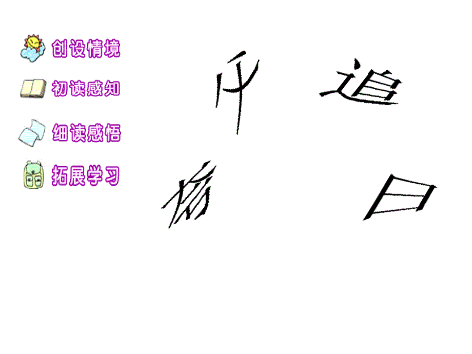 湘教版语文四年级下册《夸父追日》课件_第1页