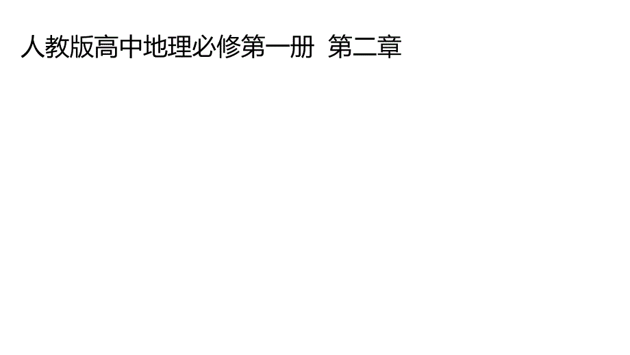 人教版高中地理必修第1册第2章《大气热力环流》课件_第1页