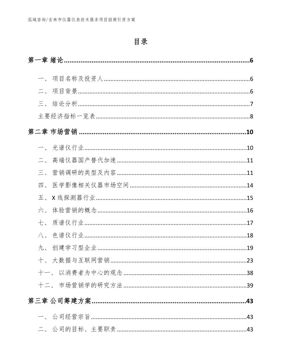 吉林市仪器仪表技术服务项目招商引资方案_范文_第1页