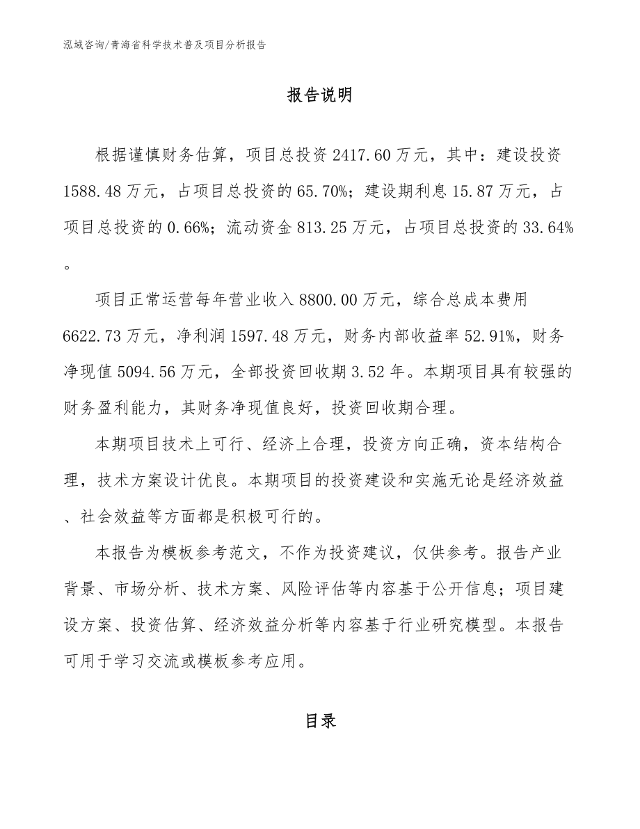 青海省科学技术普及项目分析报告（模板范本）_第1页