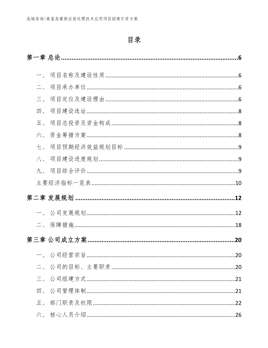 秦皇岛餐厨垃圾处理技术应用项目招商引资方案【范文参考】_第1页