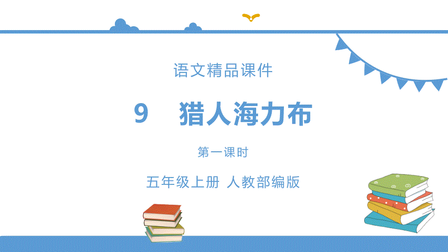 五年级上册语文-9《猎人海力布》第一课时(人教部编版)【ppt课件】_第1页