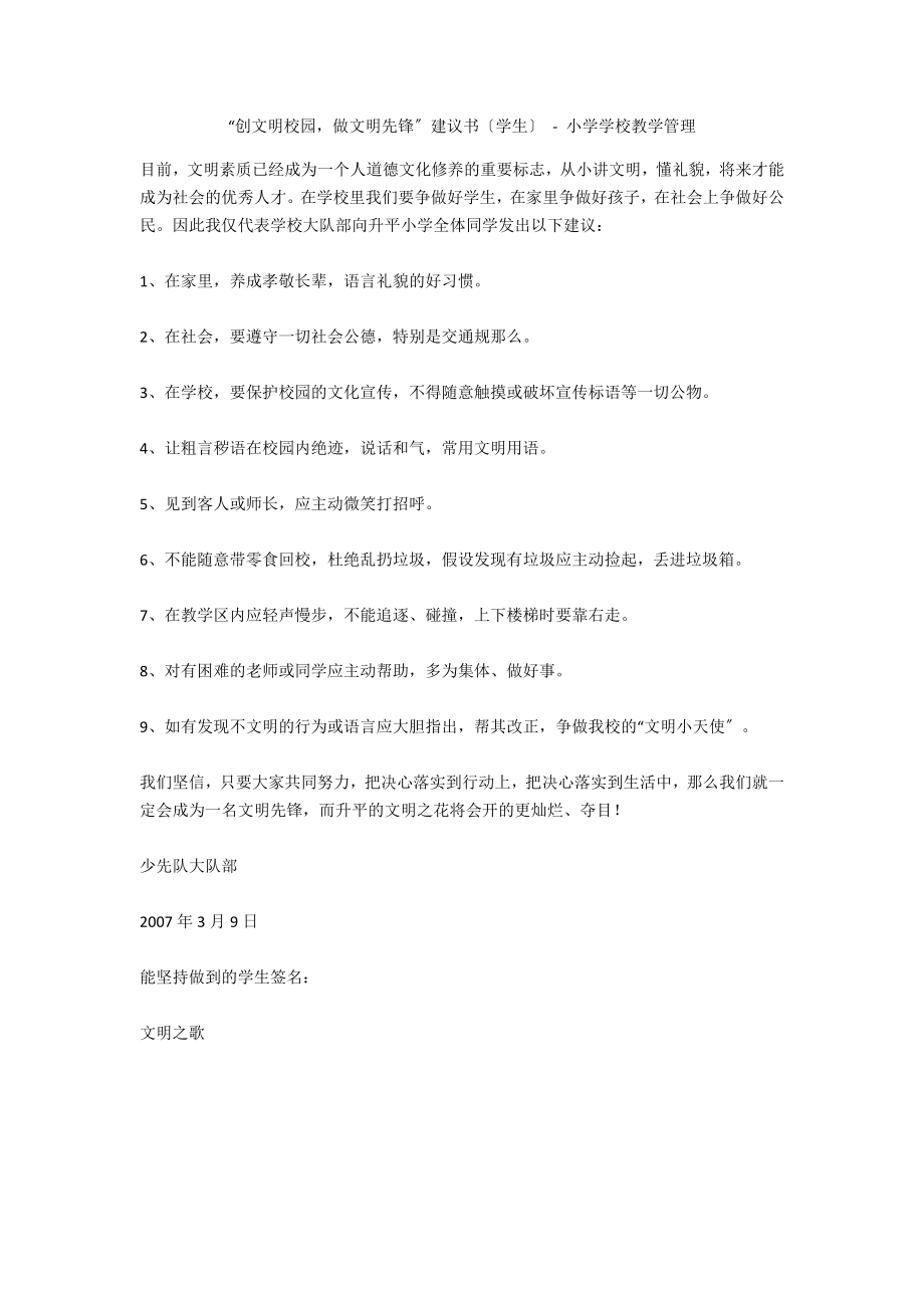 “創(chuàng)文明校園做文明先鋒”倡議書（學(xué)生） - 小學(xué)學(xué)校教學(xué)管理_第1頁