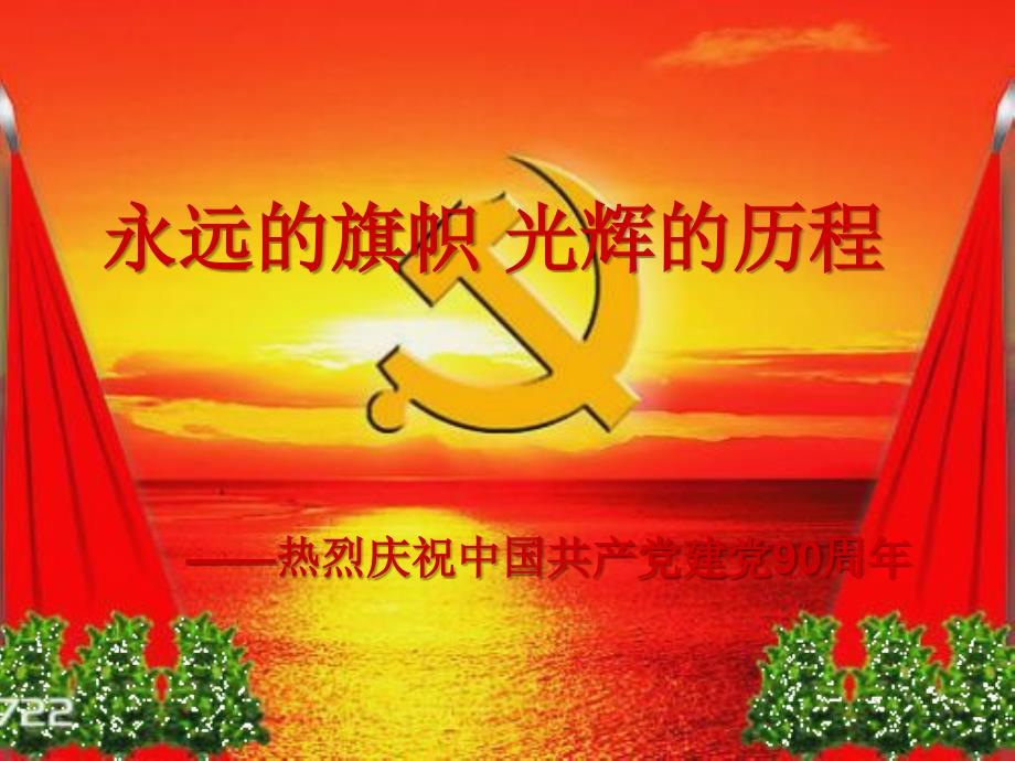 永远旗帜光辉的历程(党史教育)_第1页