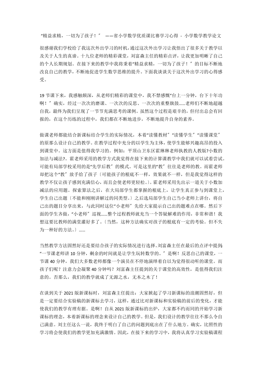 “精益求精一切為了孩子！” ——省小學(xué)數(shù)學(xué)優(yōu)質(zhì)課比賽學(xué)習(xí)心得 - 小學(xué)數(shù)學(xué)教學(xué)論文_第1頁(yè)