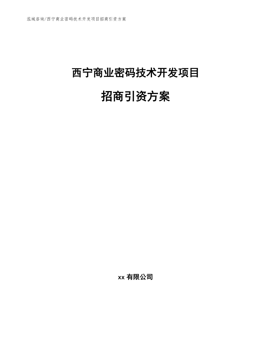 西宁商业密码技术开发项目招商引资方案_第1页