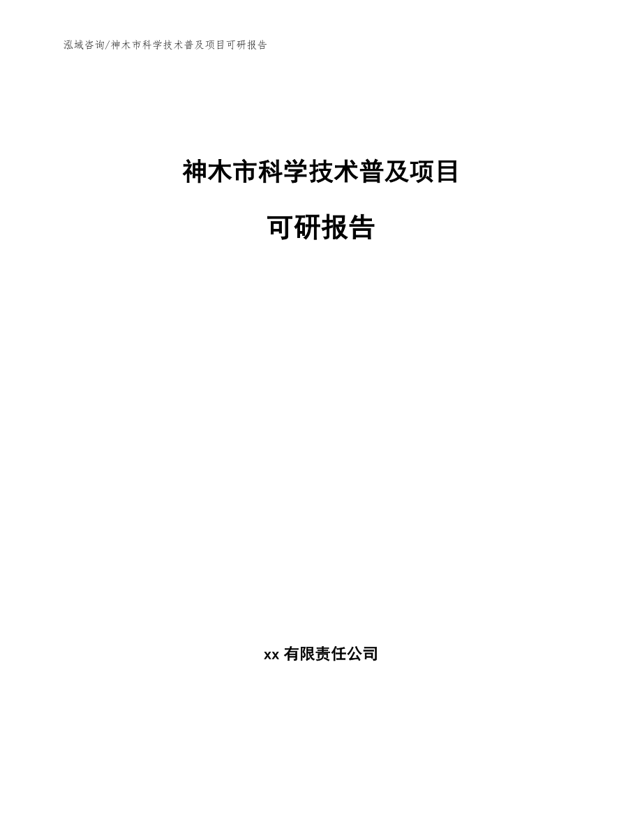 神木市科学技术普及项目可研报告范文参考_第1页