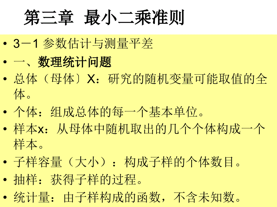 第三章_最小二乘准则_第1页