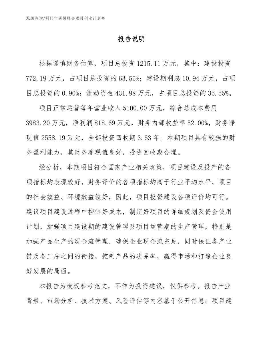 荆门市医保服务项目创业计划书【范文】_第1页