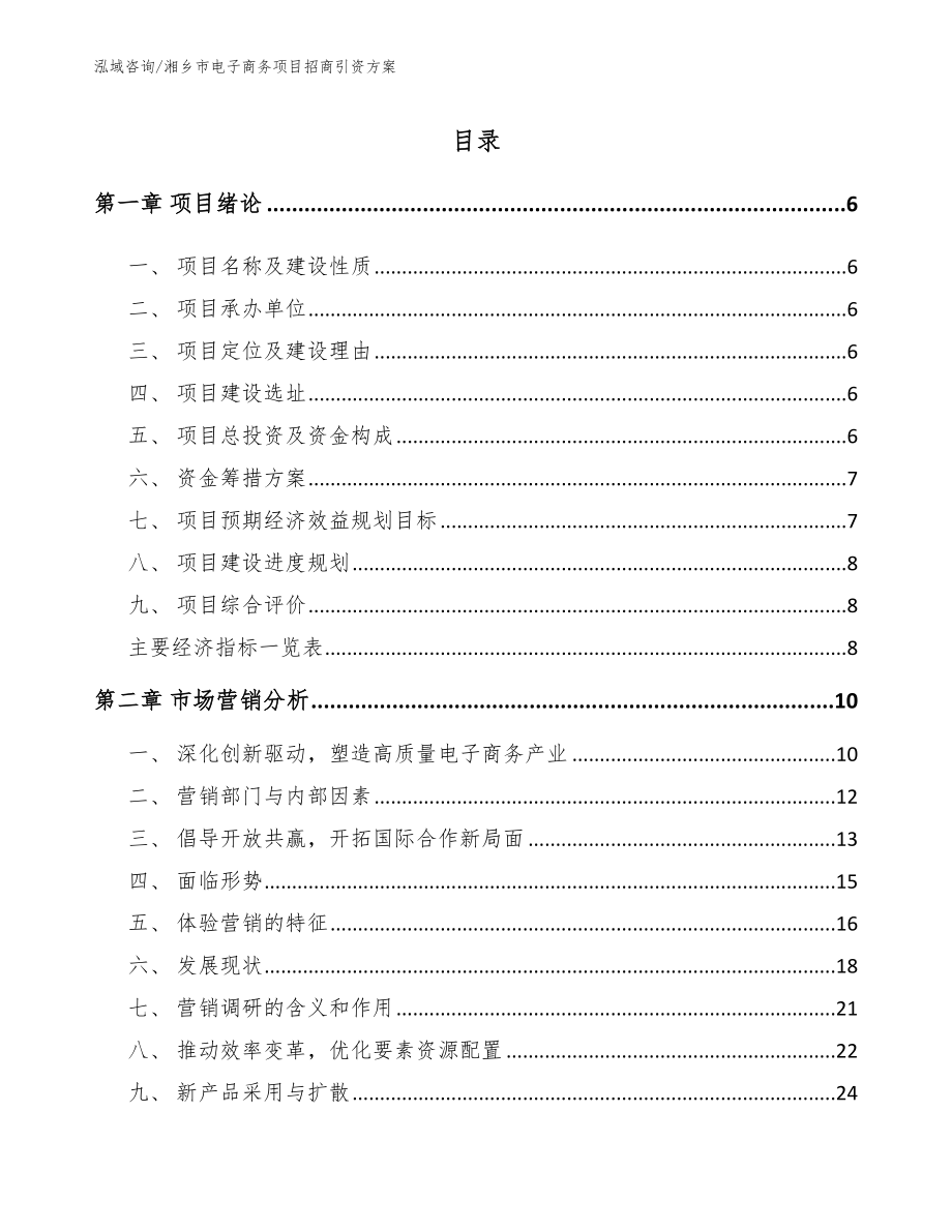 湘乡市电子商务项目招商引资方案_第1页