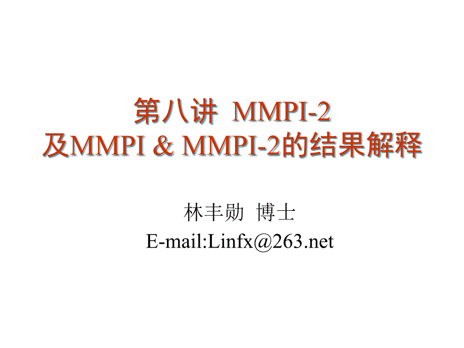 MMPI-2、MMPI与MMPI-2的结果解释mwy_第1页