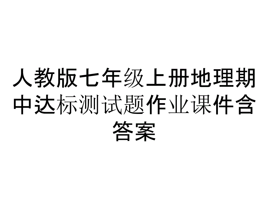 人教版七年级上册地理期中达标测试题作业课件含答案_第1页