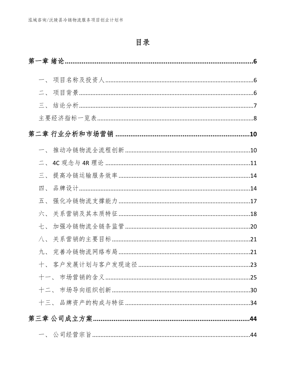 沅陵县冷链物流服务项目创业计划书范文模板_第1页