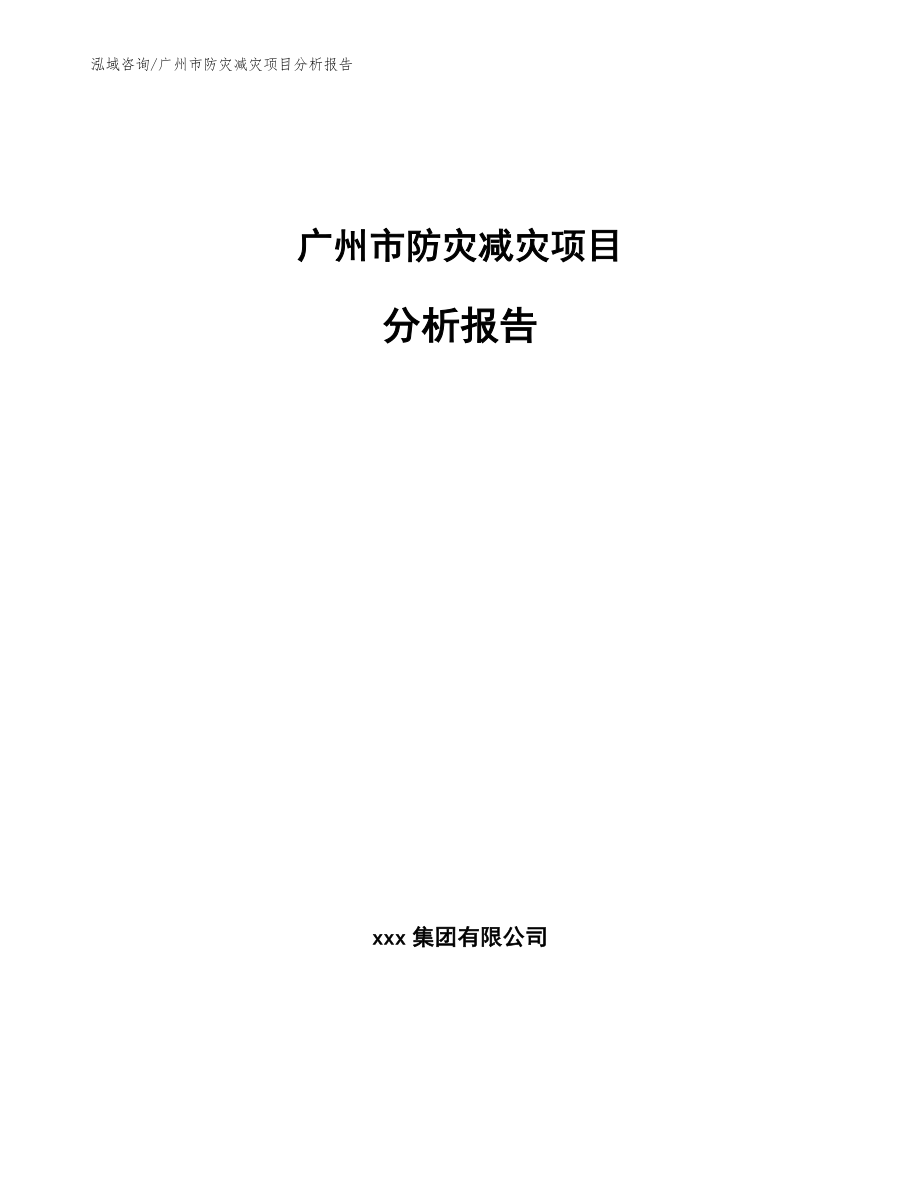 广州市防灾减灾项目分析报告_模板_第1页