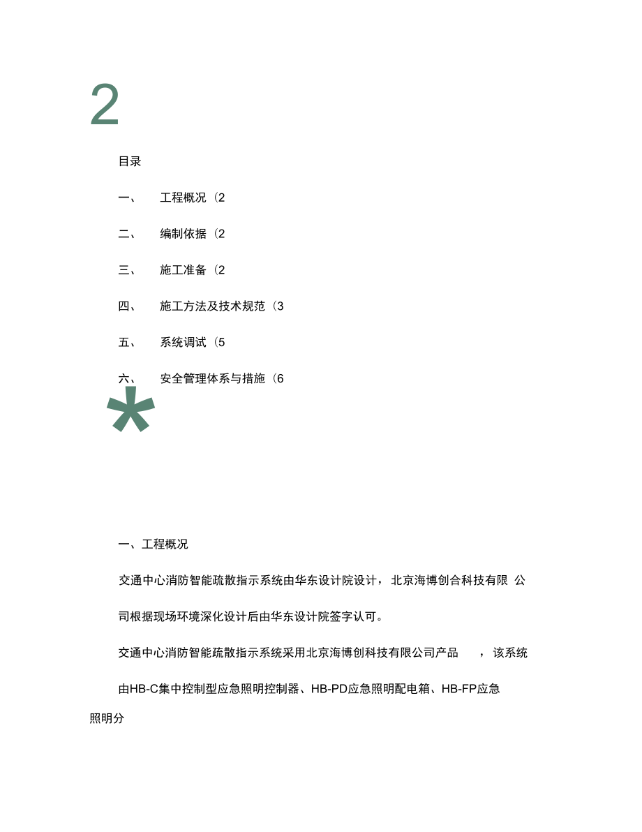 消防智能疏散指示系统施工调试方案概要_第1页