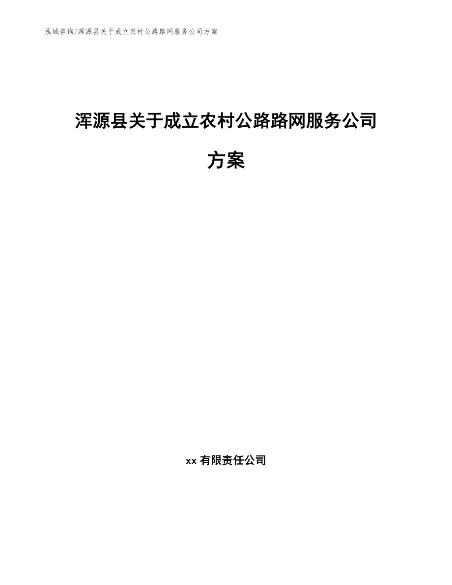 浑源县关于成立农村公路路网服务公司方案【参考模板】_第1页