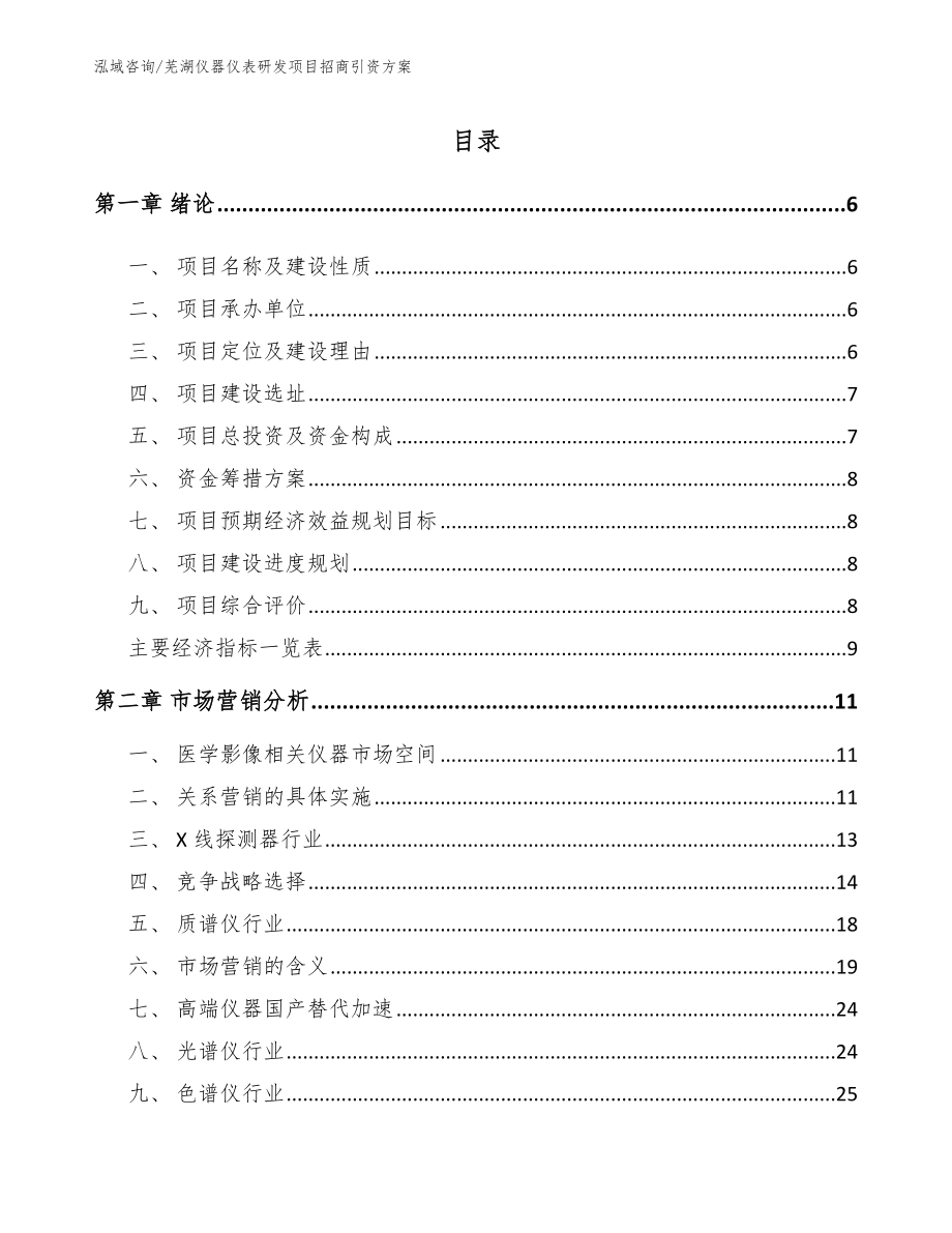 芜湖仪器仪表研发项目招商引资方案_第1页