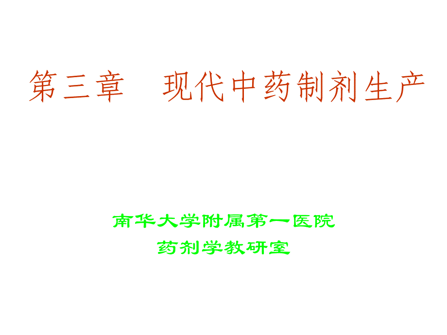 现代中药制剂生产(二)-课件_第1页