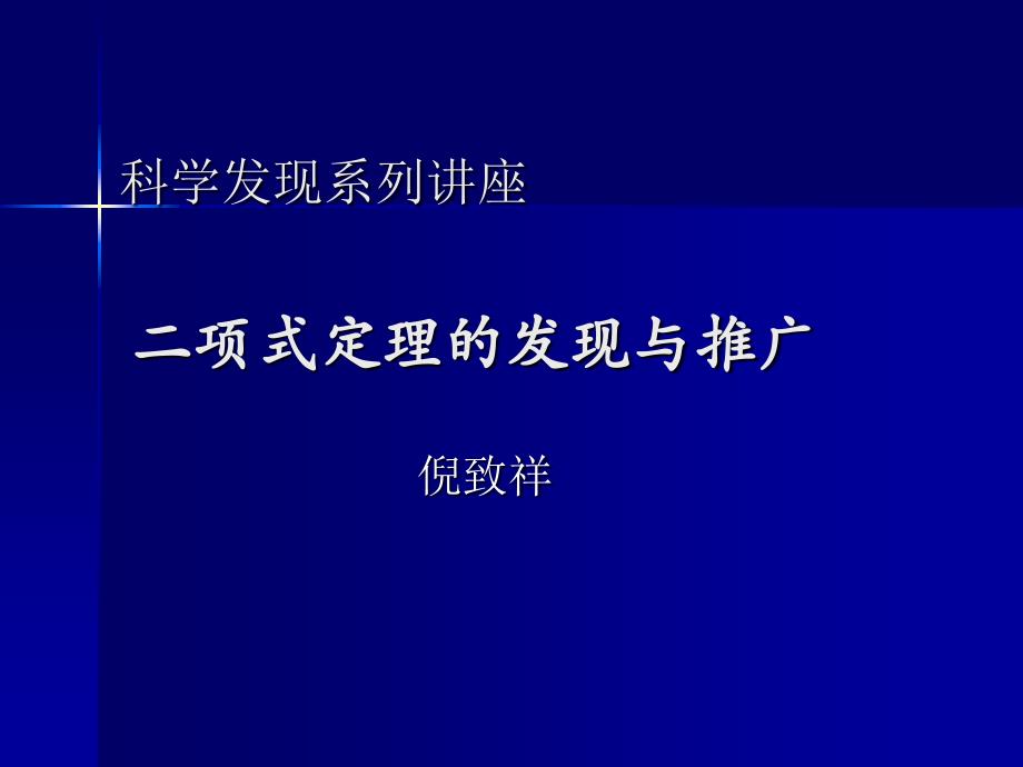 二项式定理的推广_第1页