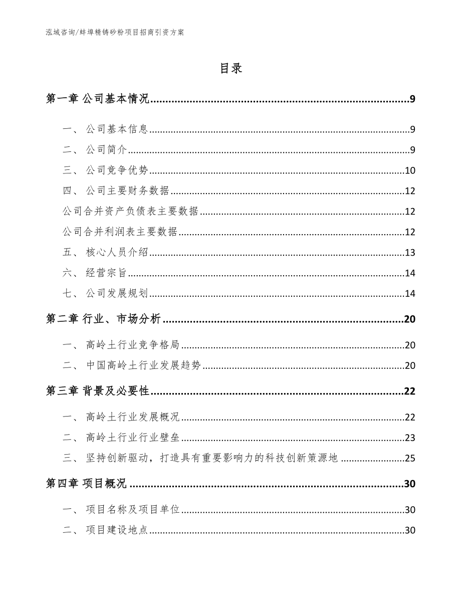 蚌埠精铸砂粉项目招商引资方案_第1页