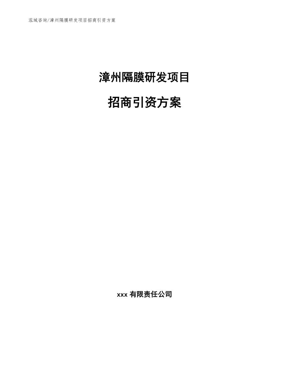 漳州隔膜研发项目招商引资方案（模板参考）_第1页