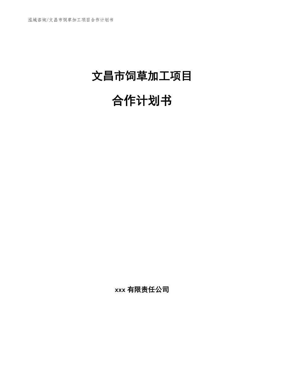 文昌市饲草加工项目合作计划书_第1页