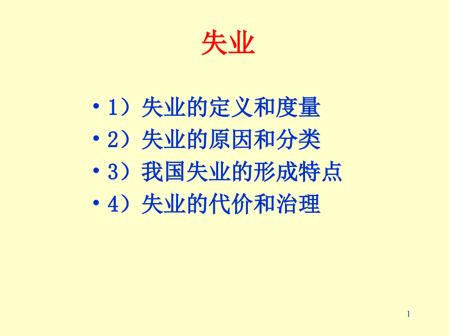 失业的定义、度量与治理71478_第1页