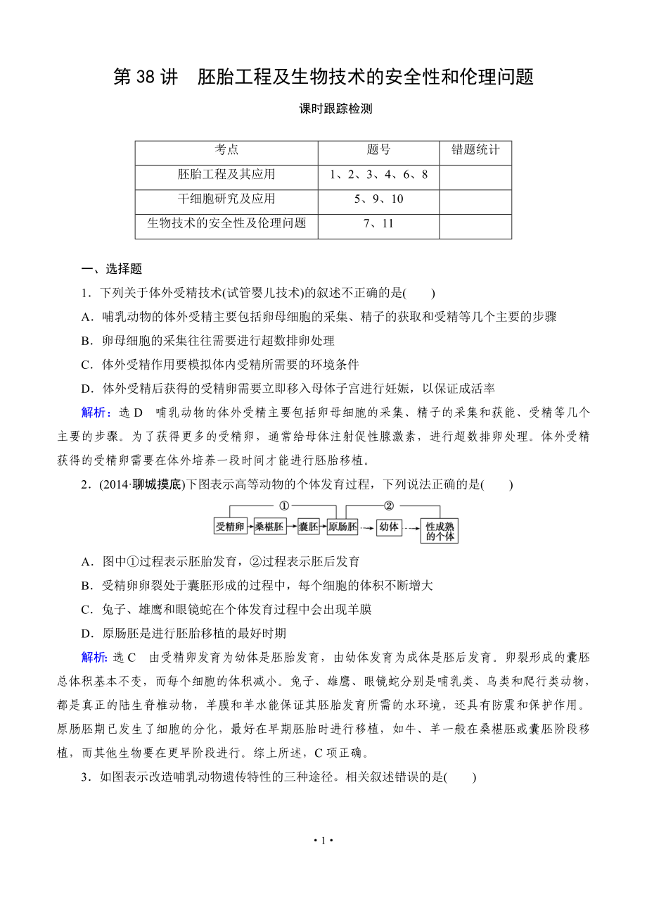 【優(yōu)化指導(dǎo)】2015屆高三人教版生物總復(fù)習(xí) 第38講 胚胎工程及生物技術(shù)的安全性和倫理問題 課時(shí)跟蹤檢測_第1頁