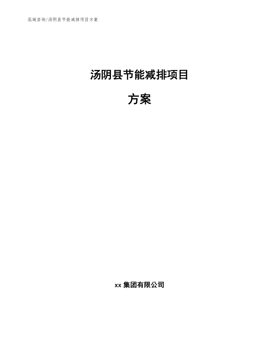 汤阴县节能减排项目方案_第1页