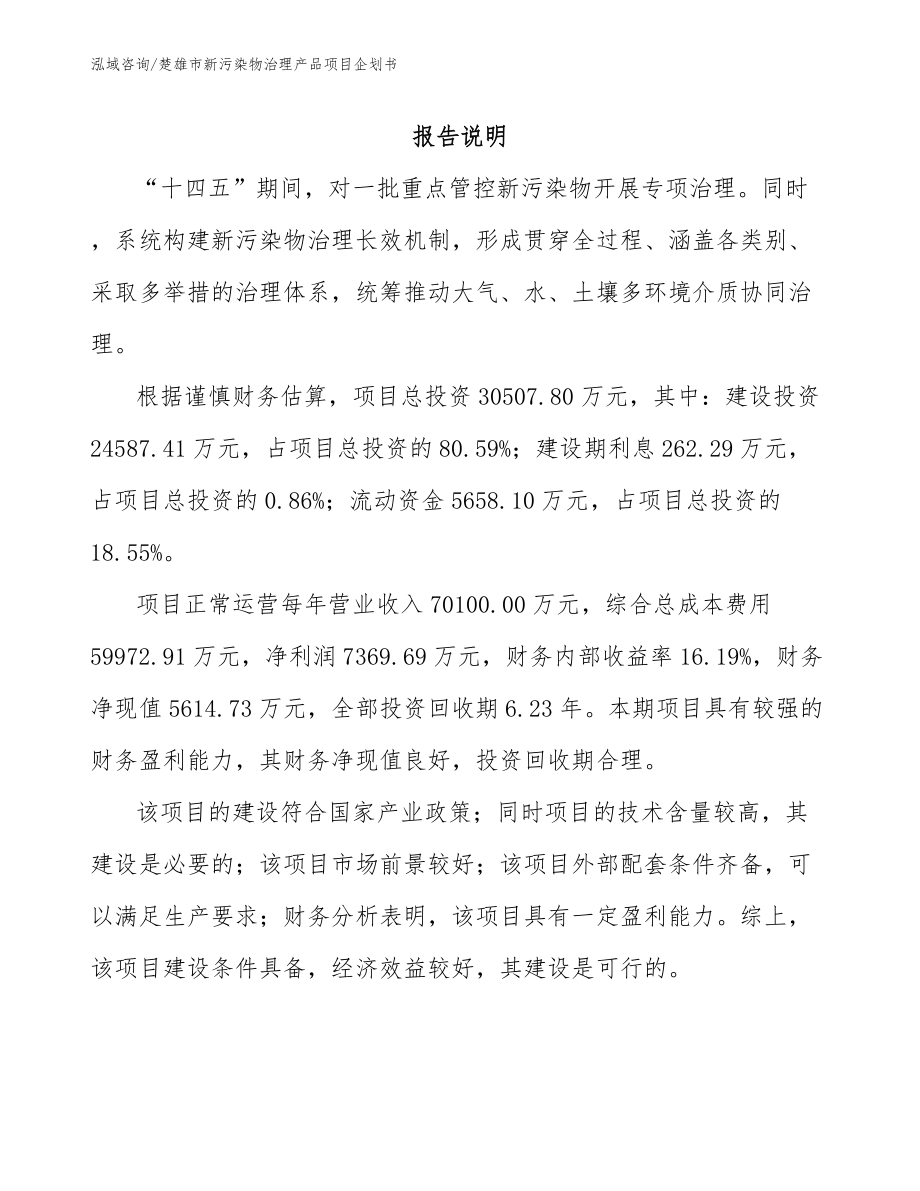 楚雄市新污染物治理产品项目企划书_第1页