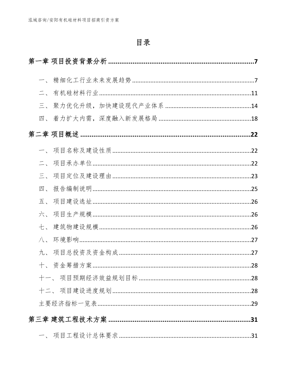 安阳有机硅材料项目招商引资方案_第1页