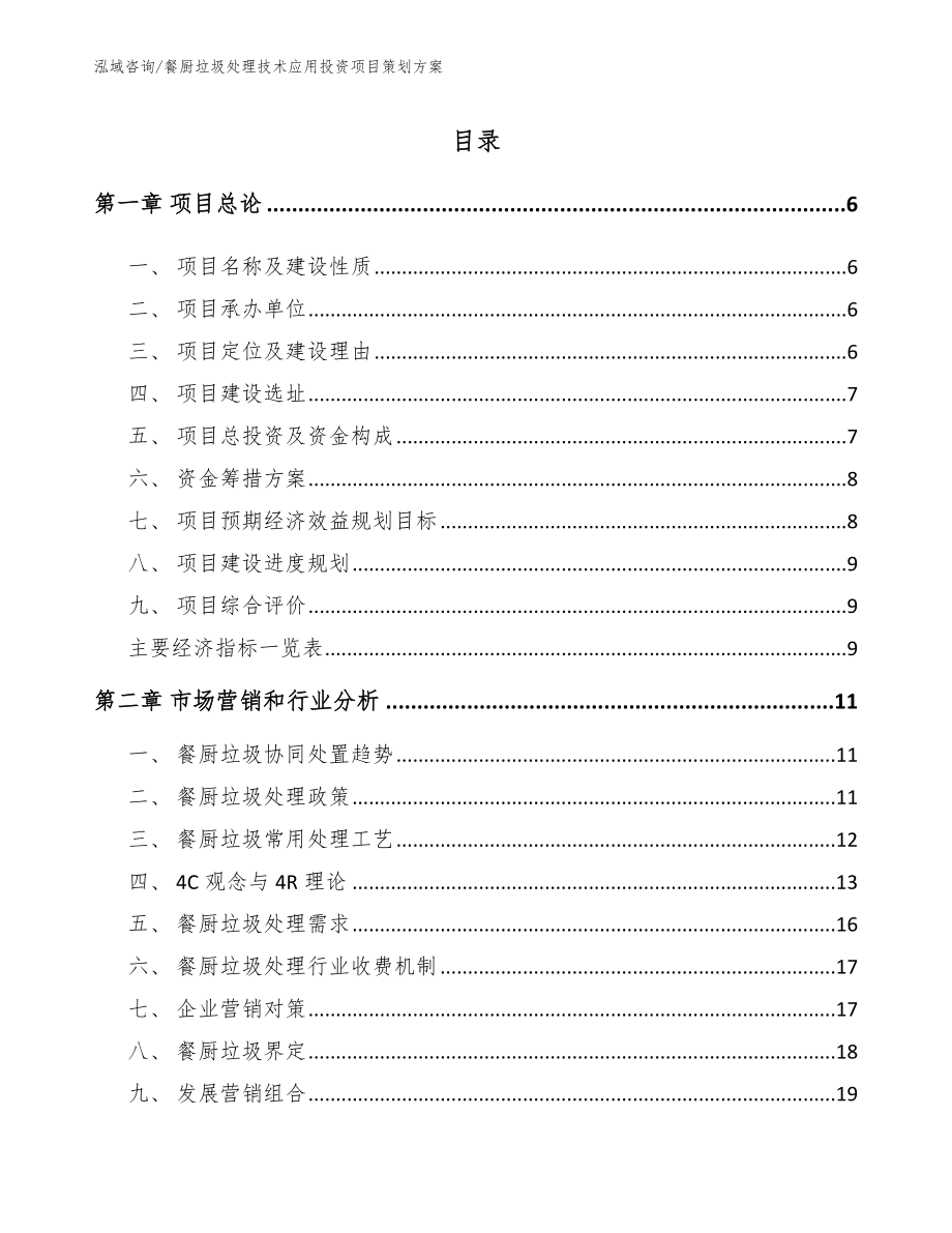 餐厨垃圾处理技术应用投资项目策划方案（参考范文）_第1页