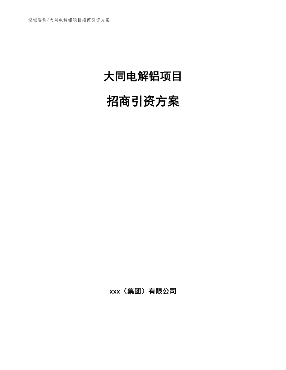 大同电解铝项目招商引资方案参考模板_第1页