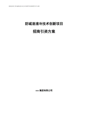 防城港液冷技术创新项目招商引资方案范文模板