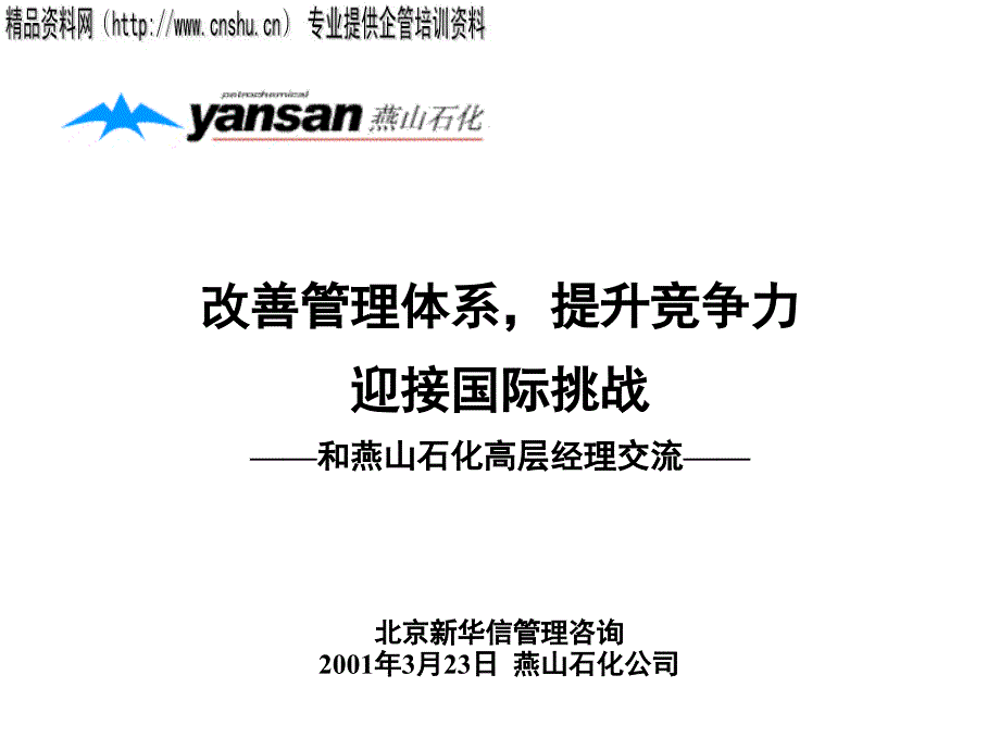 如何改善管理体系及提升竞争力67710_第1页