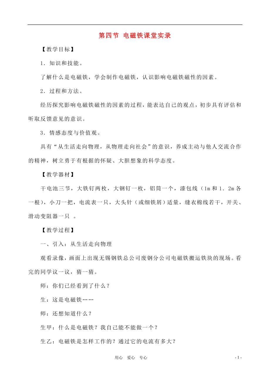 八年級物理下學(xué)期素材大全 電磁鐵教案 人教新課標版 (2)_第1頁