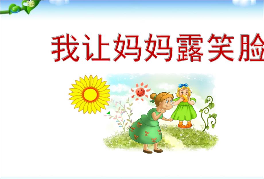 《我让妈妈露笑脸》三八妇女节PPT课件_第1页