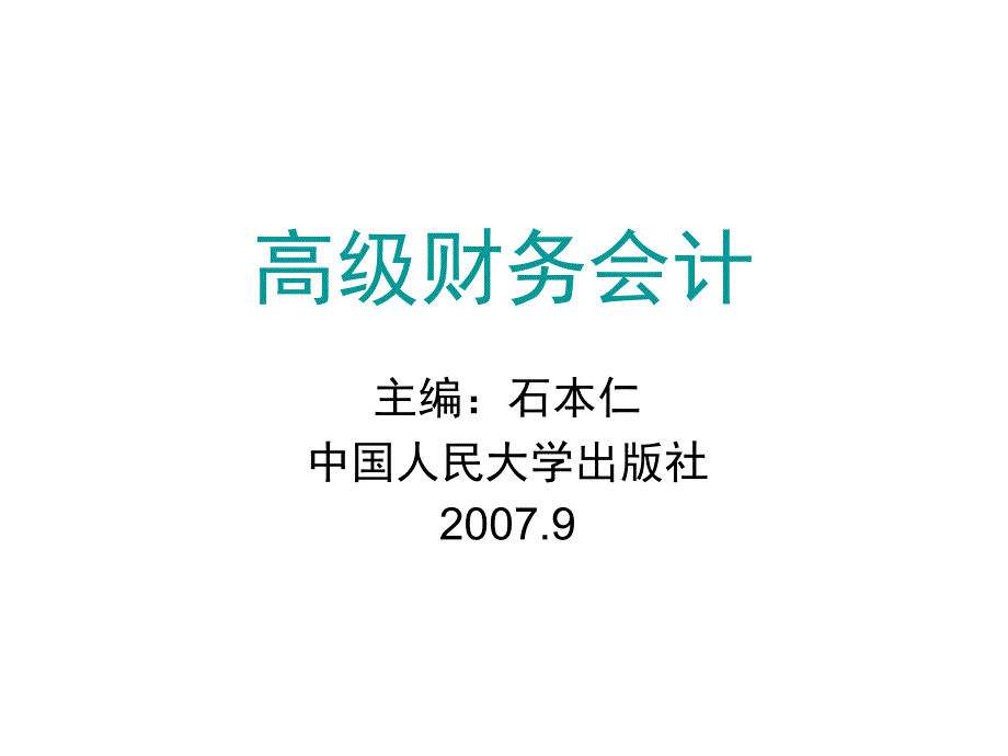 高级财务会计 第十四章 上市公司信息披露ivt_第1页