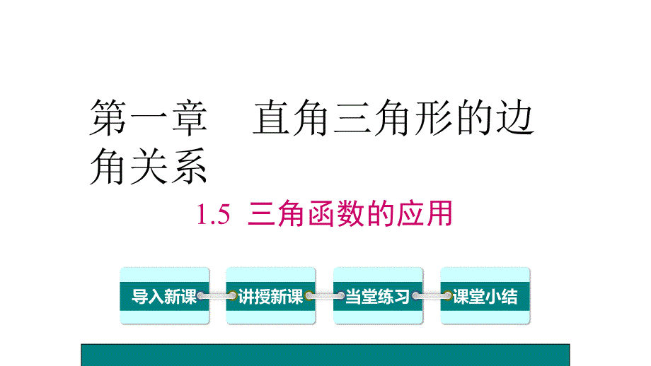 北师大版九年级下数学《1.5三角函数的应用》ppt课件_第1页