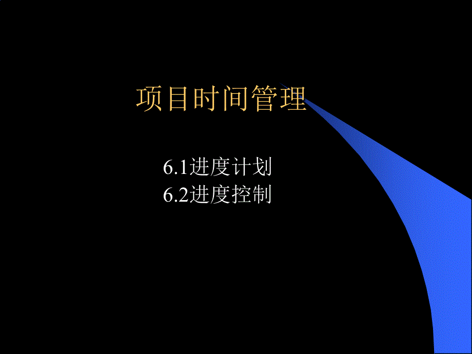 项目时间管理(1)xbl_第1页